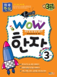 WOW 한자 3단계 : 하루 한 장 한자 떼기! 